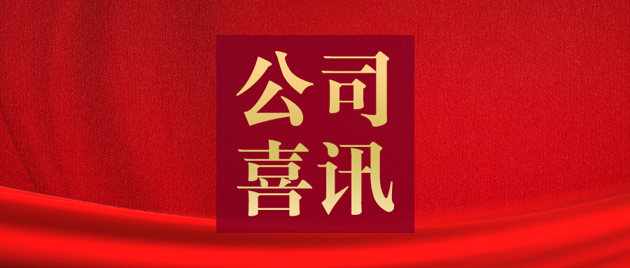 喜报！丝瓜app二维码股份通过国家级专精特新“小巨人”企业复核