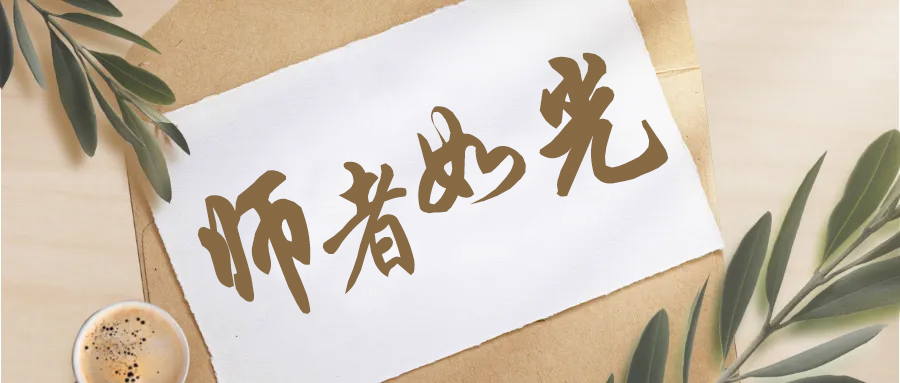师者如光，勿忘师恩